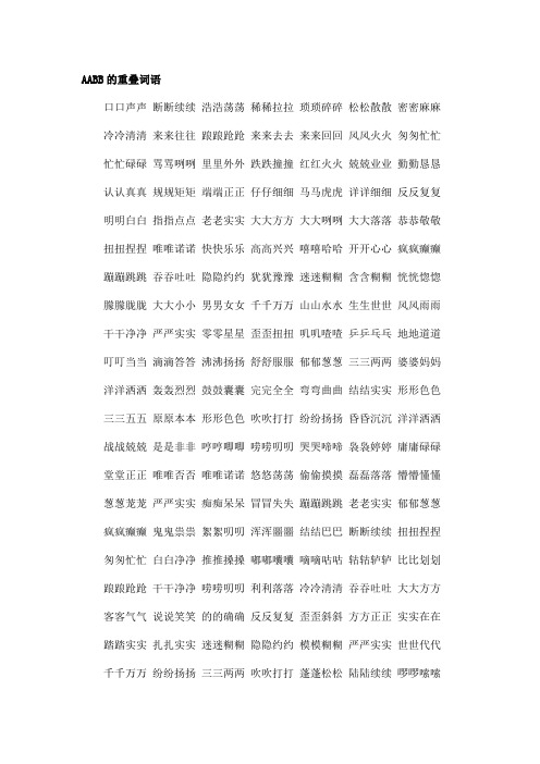 aabb的重叠词语口口声声断断续续浩浩荡荡稀稀拉拉琐琐碎碎松松散散密