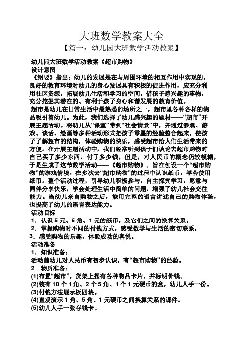 幼儿园大班数学活动教案《超市购物》 设计意图 《纲要》指出:幼儿的