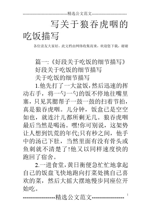 写关于狼吞虎咽的吃饭描写 各位读友大家好,此文档由网络收集而来