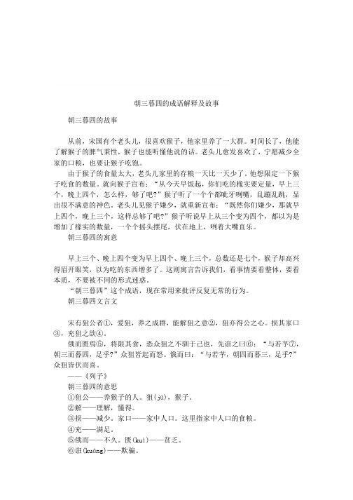 朝三暮四文言文 - 百度文库