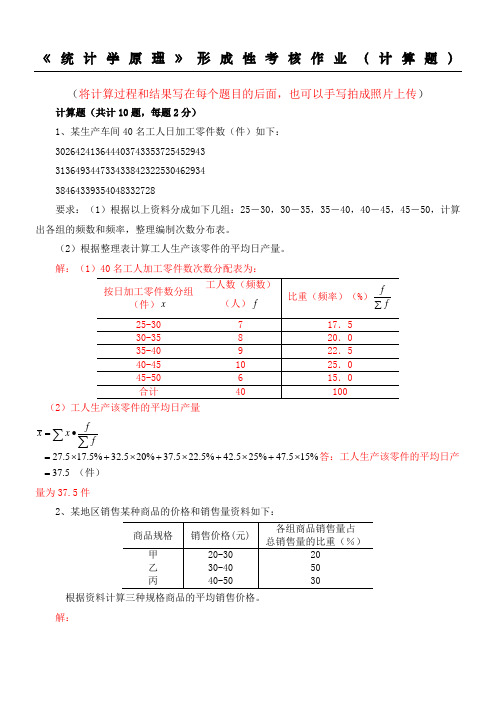 《统计学原理》形成性考核作业(计算题(将计算过程和结果写在每个