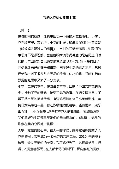 我的入党初心故事8篇 【篇一】 追寻时间的痕迹,让我来回忆一下我的