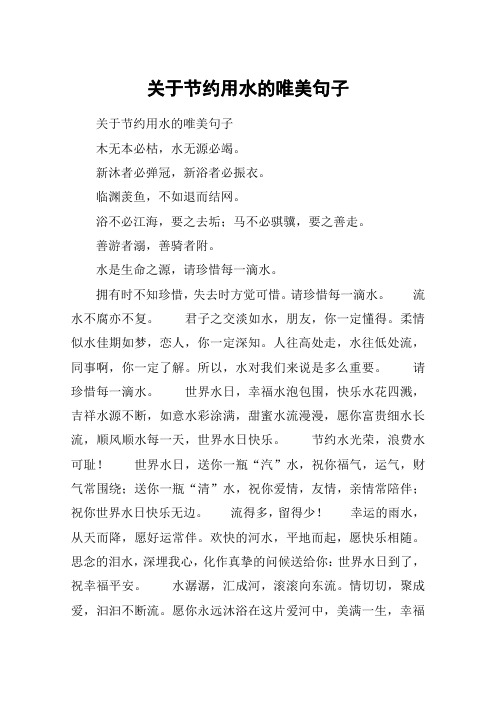 关于节约用水的唯美句子 关于节约用水的唯美句子木无本必枯,水无源必