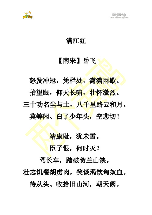 满江红 【南宋】岳飞 怒发冲冠,凭栏处,潇潇雨歇.