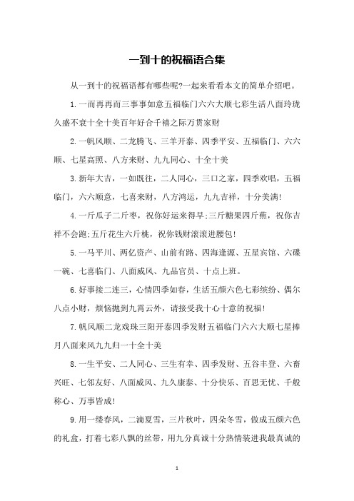从一到十的祝福语都有哪些呢?一起来看看本文的简单介绍吧.1.