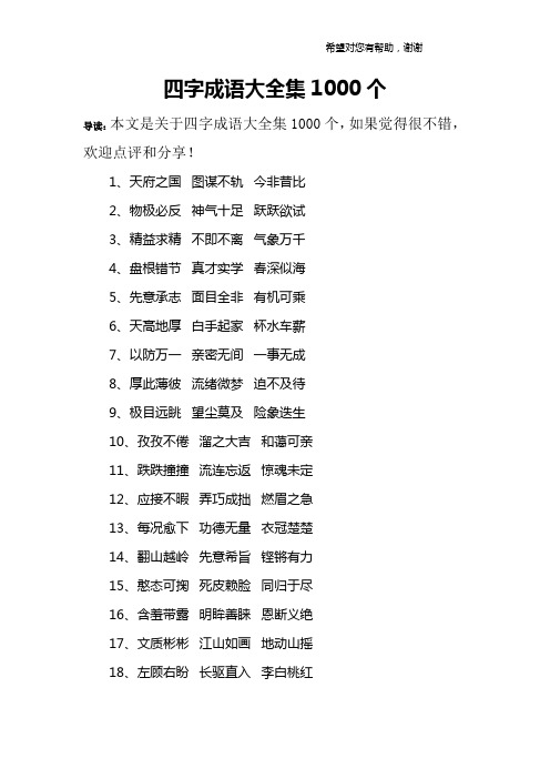 四字成语大全集1000个 导读:本文是关于四字成语大全集1000个,如果