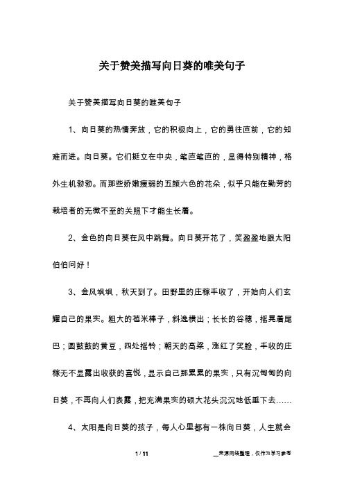 关于赞美描写向日葵的唯美句子1,向日葵的热情奔放,它的积极向上,它的