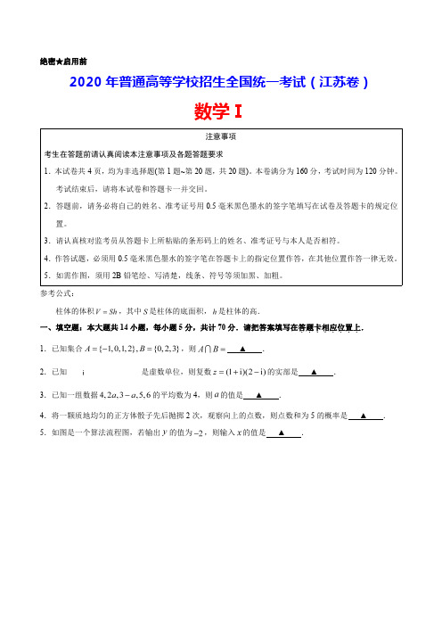 绝密★启用前 2020 年普通高等学校招生全国统一考试(江苏卷) 数学Ⅰ