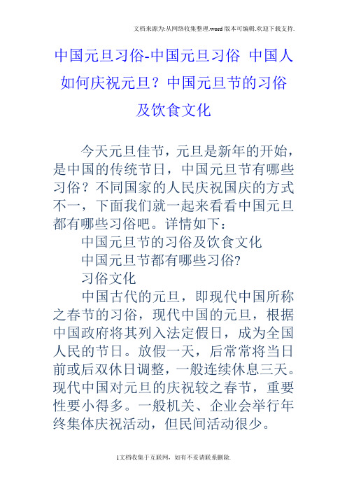 中国元旦节的习俗及饮食文化 今天元旦佳节,元旦是新年的开始,是中国