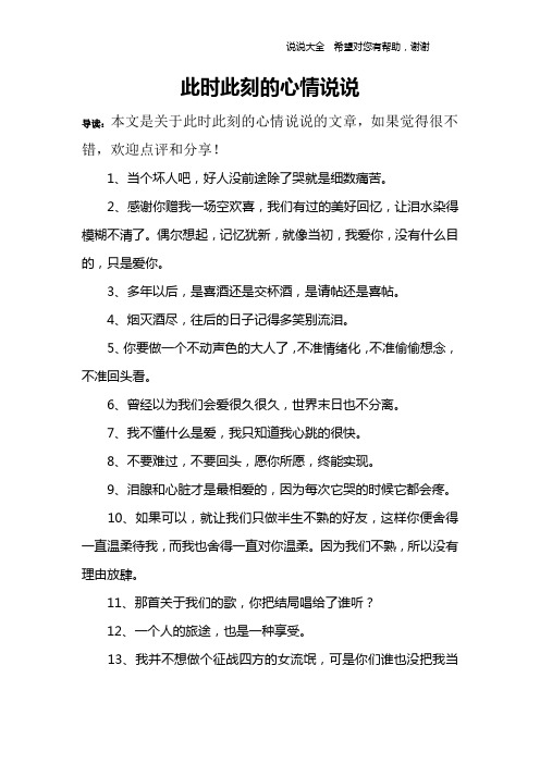 此时此刻的心情说说 导读:本文是关于此时此刻的心情说说的文章,如果