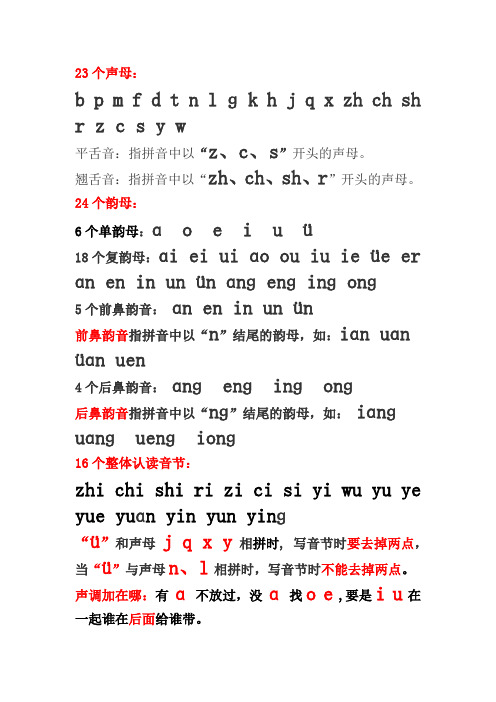 23个声母: b p m f d t n lɡk h j q x zh ch sh r z c s y w 平舌音