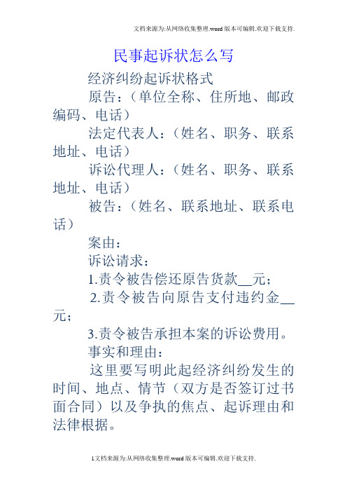 起訴狀格式原告:(單位全稱,住所地,郵政編碼,電話)法定代表人:(姓名