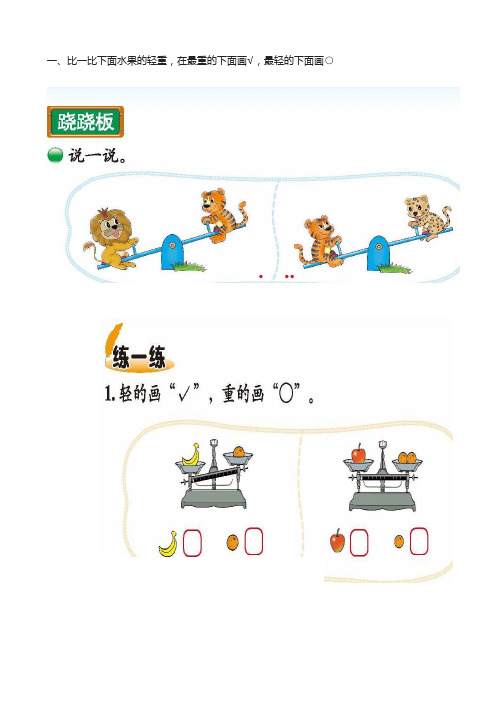 一,比一比下面水果的轻重,在最重的下面画√,最轻的下面画○ (6)(7)