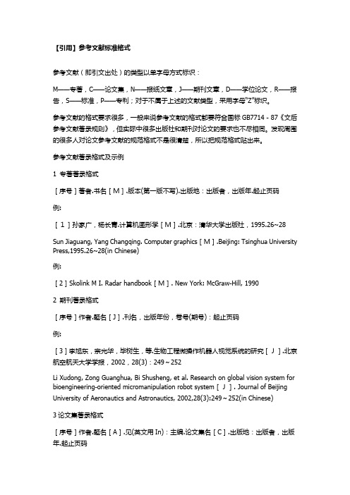 【引用】参考文献标准格式 参考文献(即引文出处)的类型以单字母方式