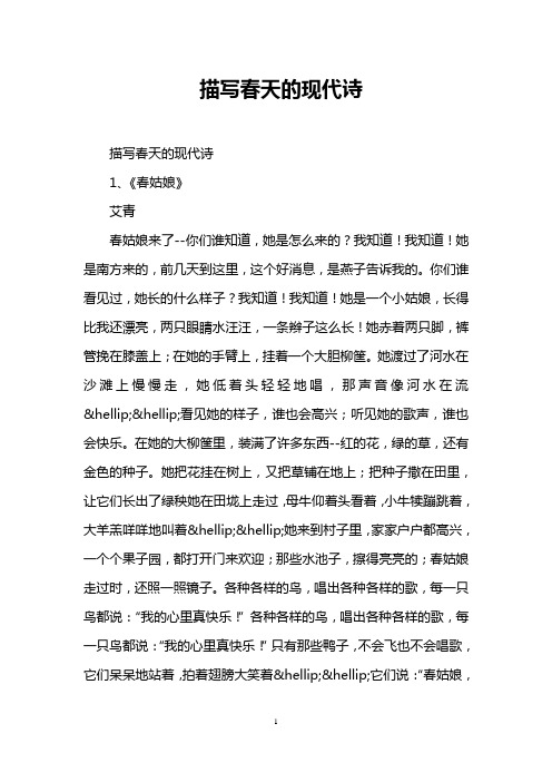 描写春天的现代诗 描写春天的现代诗 1,《春姑娘》 艾青 春姑娘来了