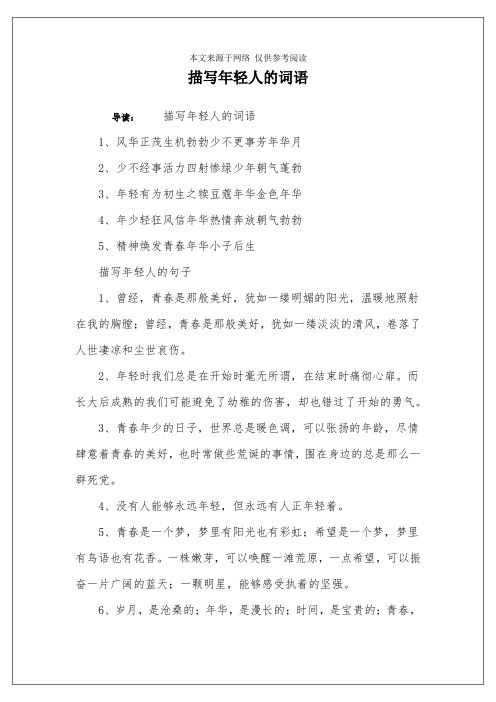 少不經事活力四射慘綠少年朝氣蓬勃3,年輕有為初生之犢豆蔻年華金色