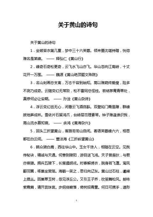 关于黄山的诗句 关于黄山的诗句 1.坐破苔衣第几重,梦中三十六芙蓉.