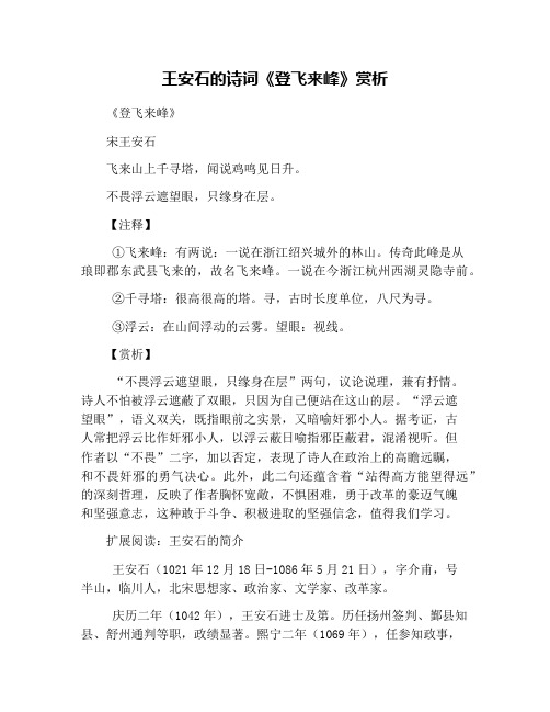 王安石的诗词《登飞来峰》赏析 《登飞来峰》 宋王安石 飞来山上千寻