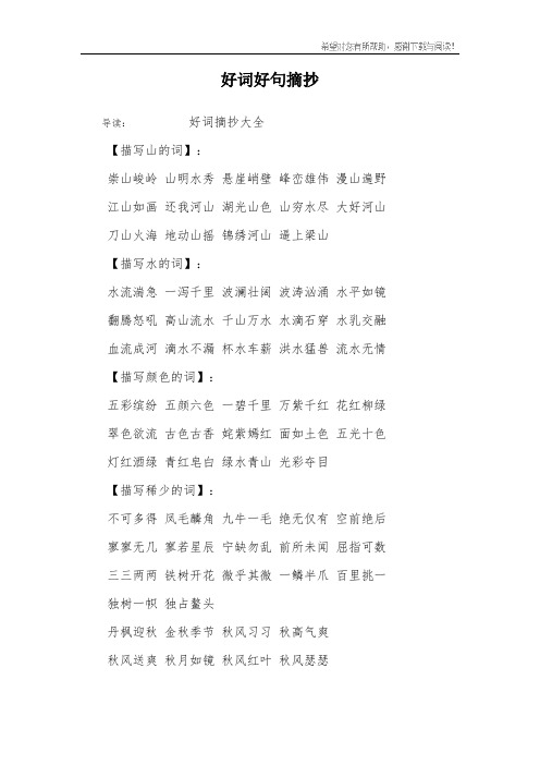 好词好句摘抄 导读: 好词摘抄大全【描写山的词】:崇山峻岭 山明水秀
