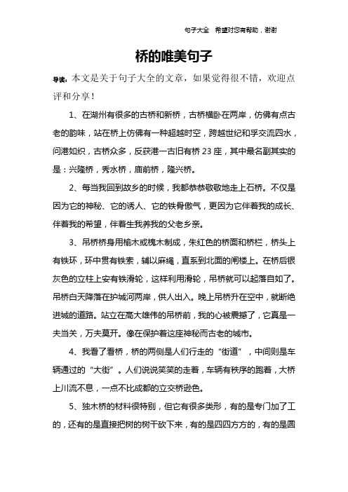 桥的唯美句子 导读:本文是关于句子大全的文章,如果觉得很不错,欢迎