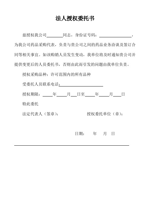 法人授权委托书 兹授权我公司同志,身份证号码:,为我公司药品采购代表