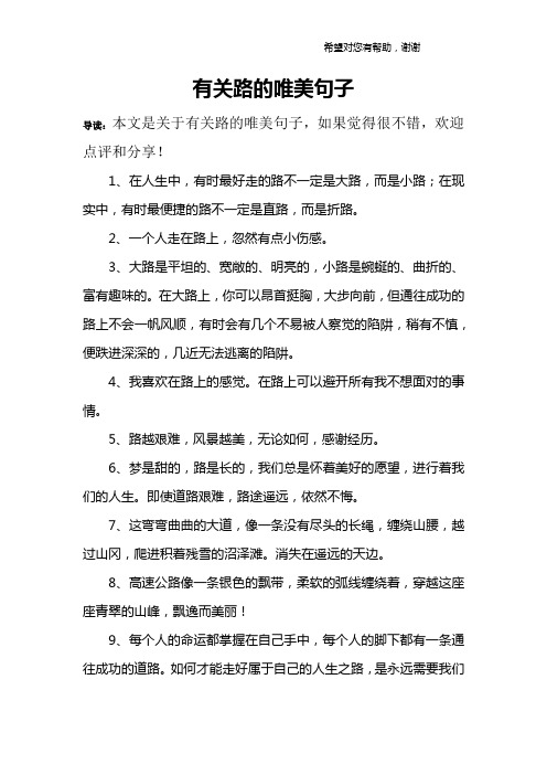 有关路的唯美句子 导读:本文是关于有关路的唯美句子,如果觉得很不错