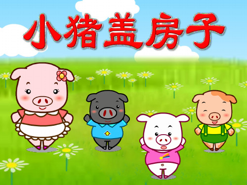 三只小猪盖房子的故事文字 - 百度文库