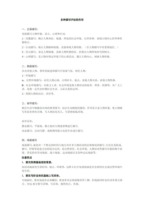 各种描写手法的作用 一,正面描写: 直接描写人物外貌,语言,心理和行动