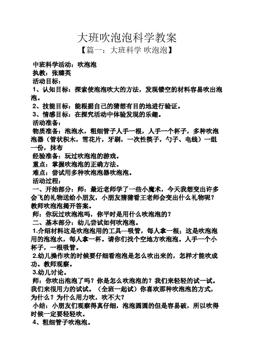 【篇一:大班科学吹泡泡】 中班科学活动:吹泡泡 执教:张臻英 活动目标