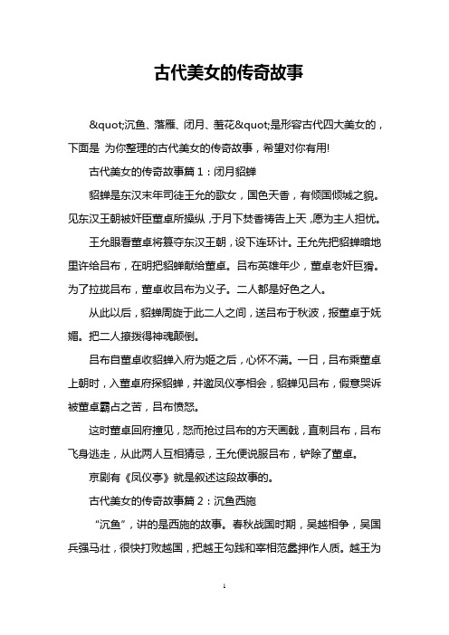 古代美女的传奇故事篇1:闭月貂蝉 貂蝉是东汉末年司徒王允的歌女