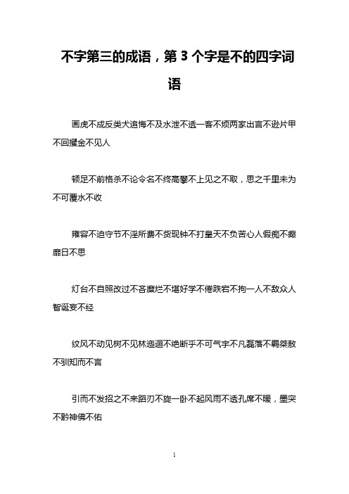 不字第三的成语,第3个字是不的四字词语 画虎不成反类犬追悔不及水泄
