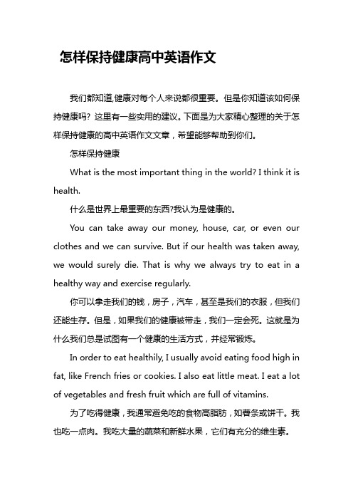 下面是為大家精心整理的關於怎樣保持健康的高中英語作文文章,希望