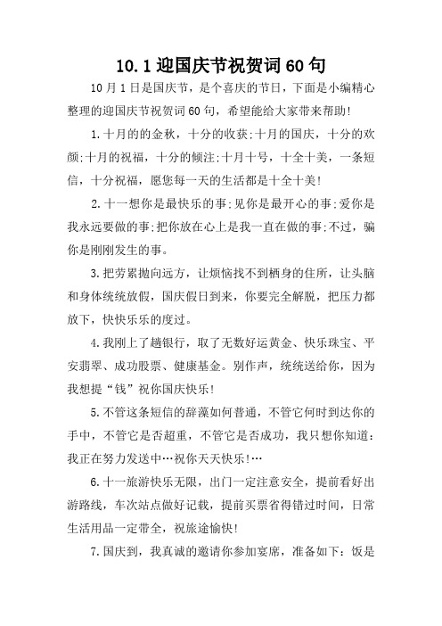 1.十月的的金秋,十分的收获;十月的国庆,十分的欢颜;十月的祝福,十分