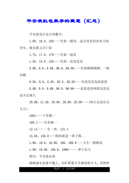 平安夜红包数字的寓意(汇总) 平安夜发红包吉利数字: 1.68,16.