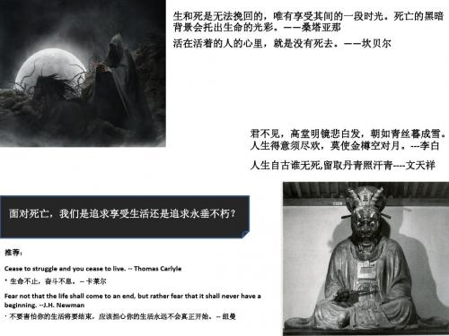 生和死是无法挽回的,唯有享受其间的一段时光.