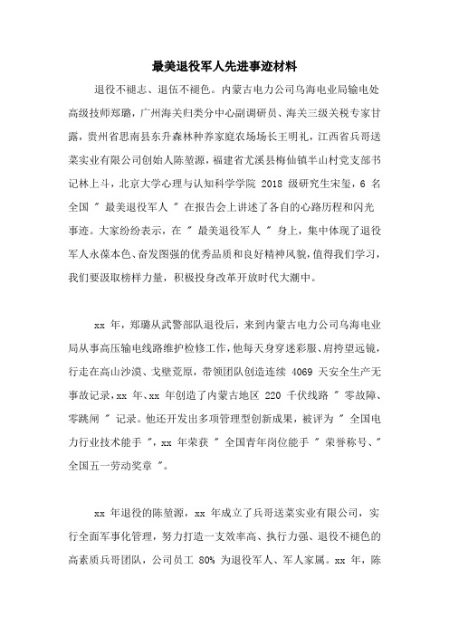 最美退役军人先进事迹材料 退役不褪志,退伍不褪色.