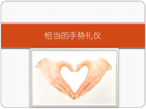 恰当的手势礼仪 手势的含义 手势表现的含义非常丰富,表达的感情也