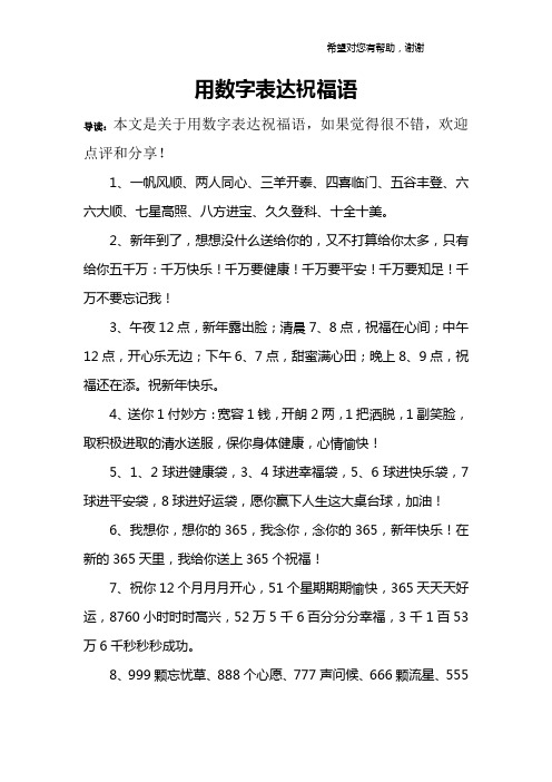 用数字表达祝福语 导读:本文是关于用数字表达祝福语,如果觉得很不错