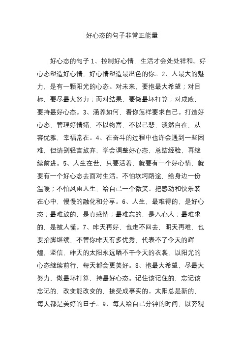 好心态的句子非常正能量 好心态的句子1,控制好心情,生活才会处处祥和