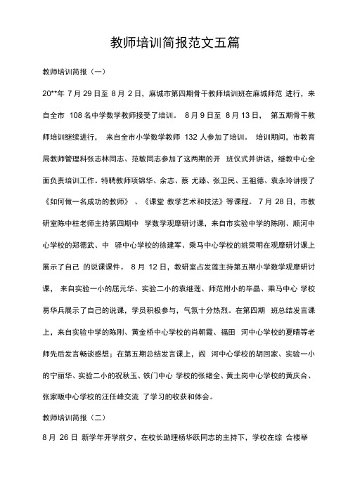 教师培训简报(一) 20**年7月29日至8月2日,麻城市第四期骨干教师培训
