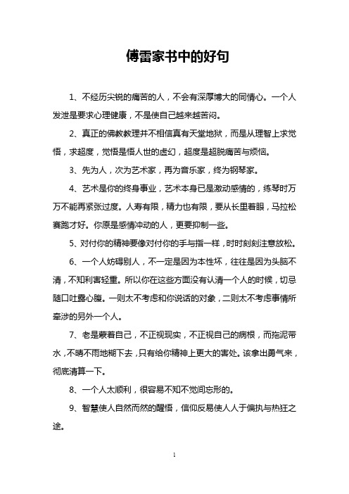 傅雷家书中的好句 1,不经历尖锐的痛苦的人,不会有深厚博大的同情心.