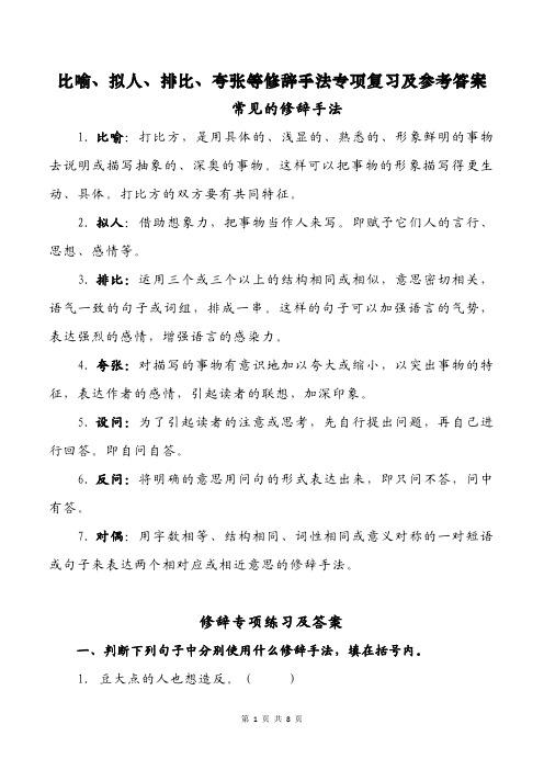 比喻,擬人,排比,誇張等修辭手法專項複習及參考答案 常見的修辭手法 1