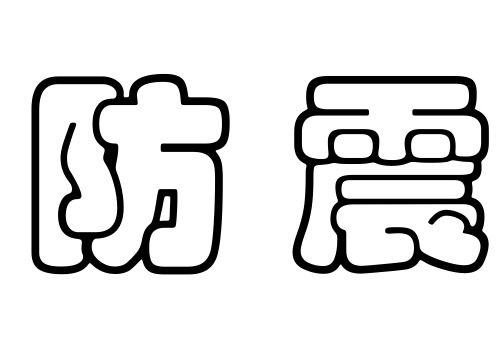 防震减灾爱生命 阳光下的足迹
