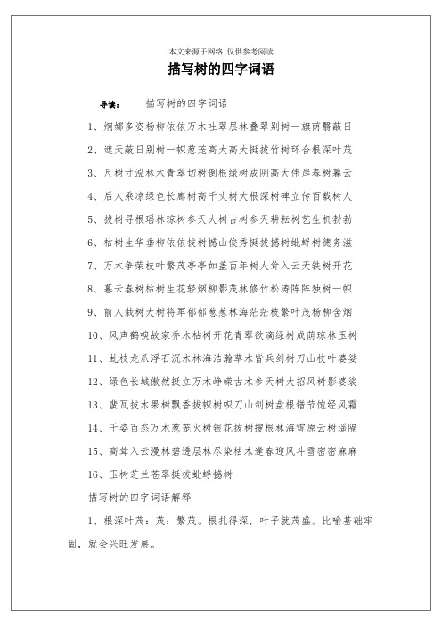 描写树的四字词语 导读:描写树的四字词语1,炯娜多姿杨柳依依万木吐翠