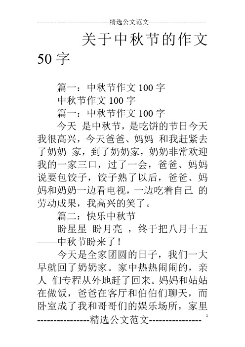 关于中秋节的作文50字 篇一:中秋节作文100字中秋节作文100字篇一