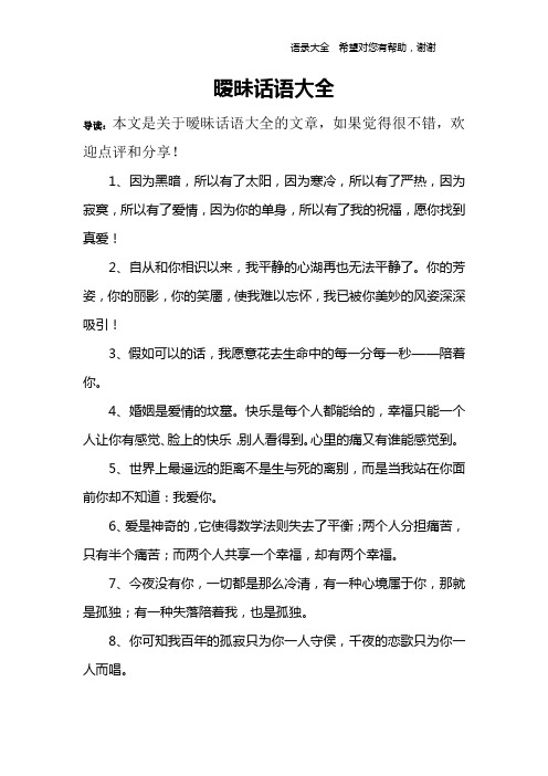 暧昧话语大全 导读:本文是关于暧昧话语大全的文章,如果觉得很不错