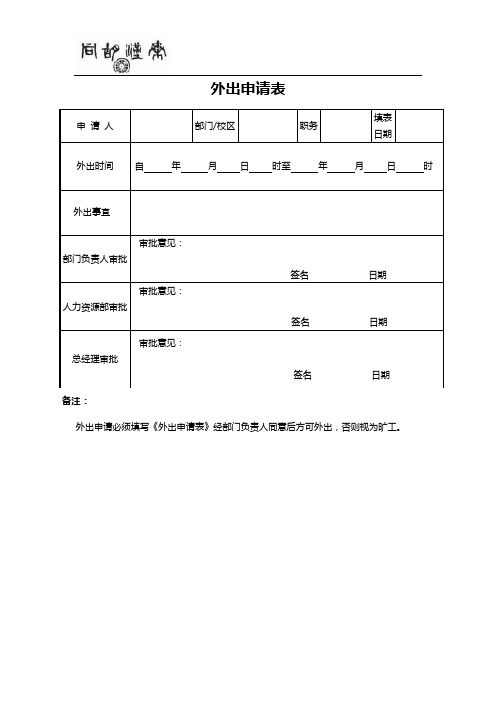 出门申请表 - 百度文库