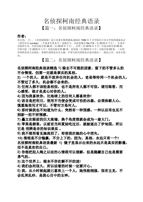 名侦探柯南经典语录 【篇一:名侦探柯南经典语录】 作者: 其它的:《》