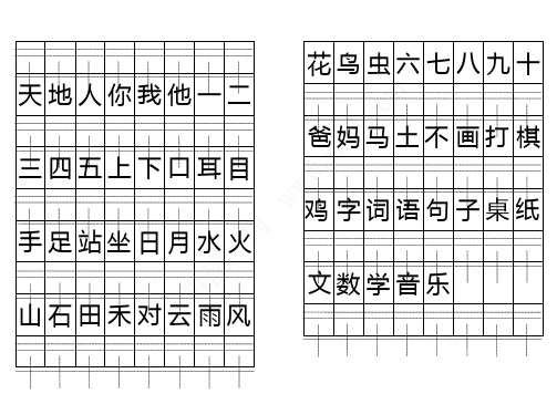 一二三四田字格写法