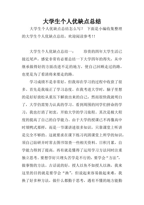 下面是小编收集整理的大学生个人优缺点总结,欢迎阅读参考!